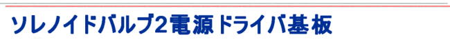 2電源ドライバ回路