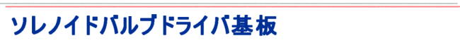 1電源ドライバ回路